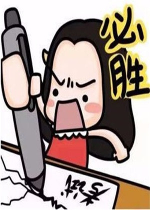 周公解梦，梦到自己最近要参加考试比赛，考试被入选了