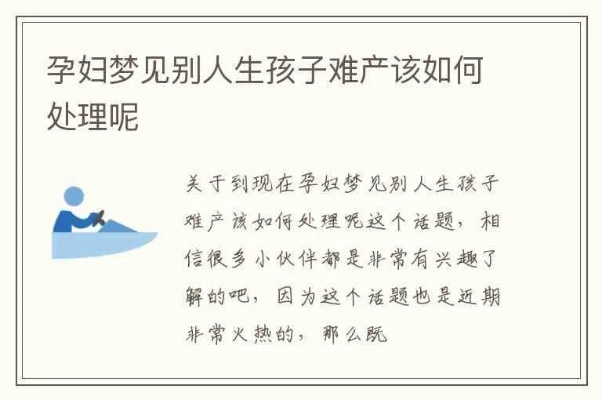 梦境的启示，梦见别人生小孩难产而死，寓意何在？