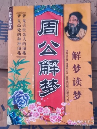 周公解梦，三天六梦探秘