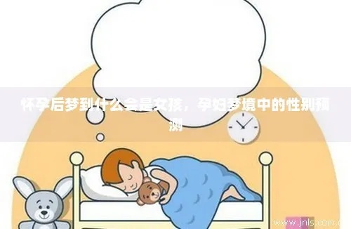 怀孕一个多月梦见很多牛是男孩还是女孩阿？解读孕期梦境与胎儿性别之谜