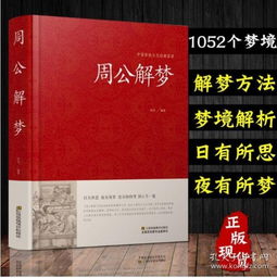 周公解梦，揭秘梦境奥秘，悬赏高解梦助力心灵探索