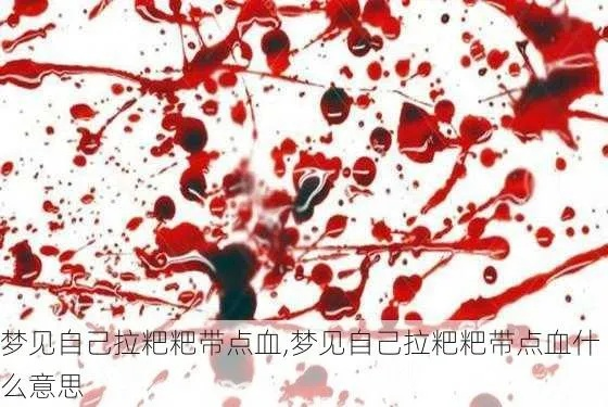 梦见孩子拉血在我身上还有屎一起看上去有不是很像血因为没鲜红，解读梦境中的隐秘信息