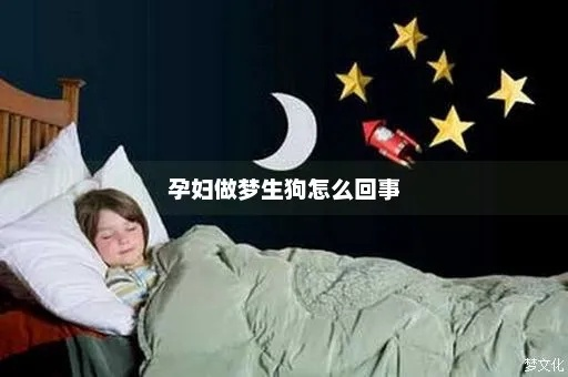 怀孕初期梦境解析，临下大雨前吃狗肉的含义