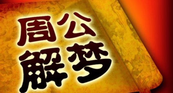 周公解梦，探寻梦境背后的奥秘