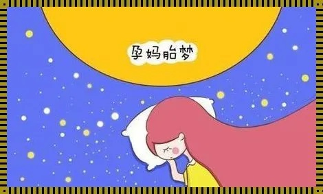 梦境启示，梦见要生孩子，预示着新生活的开始与成长