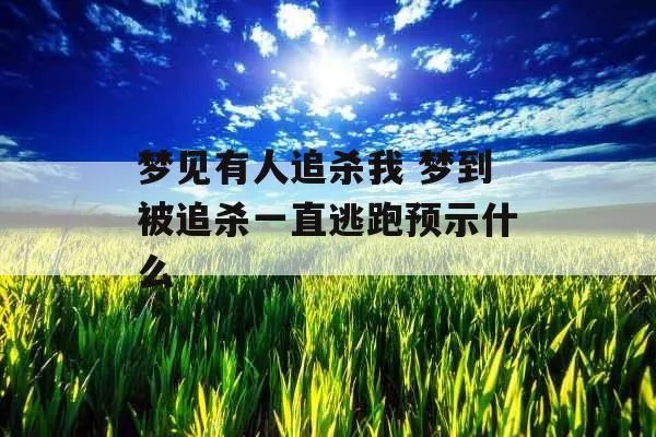 梦境中的追逐战，解析为何频繁梦见被追杀与逃亡