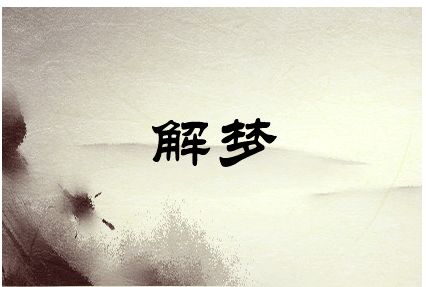 解梦，思念逝去的亲人，梦境中的重逢与释怀