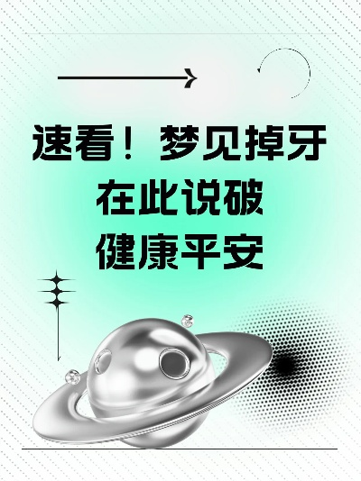 梦境启示，梦见门牙活动未掉，说破愿一切平安顺遂