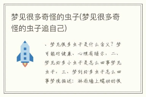 做梦梦见有虫子往身上爬，梦境背后的深层含义与解析