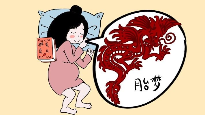 孕妇梦境中的粉色龙蛇，寓意、解析与心灵启示