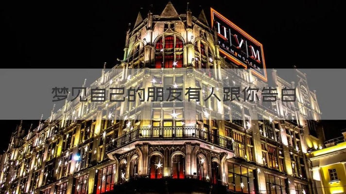 梦境解析，为何梦见有人替自己向别人告白？