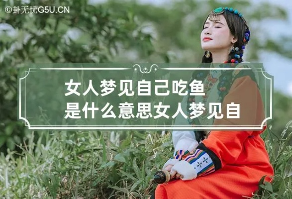 解析梦境奥秘，我老婆梦见吃鱼，意味着什么？