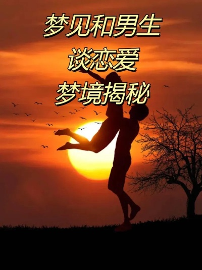 梦境中的心动，解读你与喜欢的男生之间的微妙联系