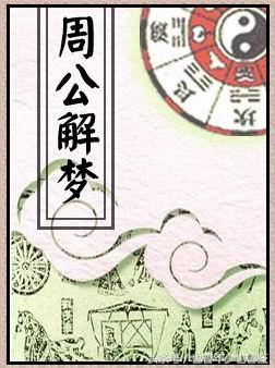 请帮我解梦谢谢大师，探索梦境的奥秘与深层含义