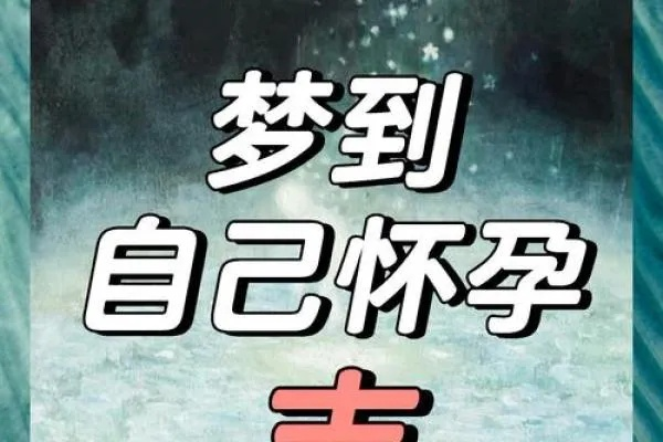梦境启示录，我昨晚梦到自己怀孕了，探索潜意识中的生命寓意