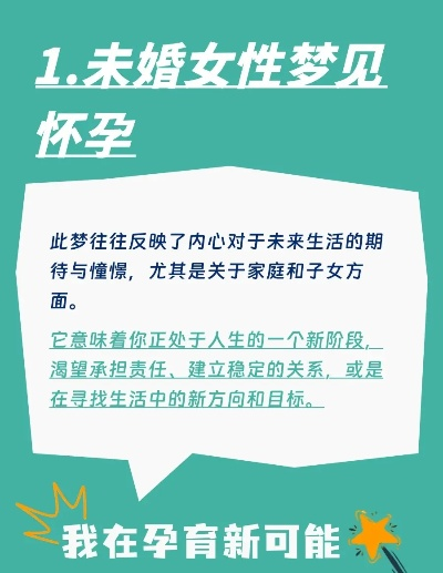梦境解析，未婚女子梦见怀孕生女，寓意与解析