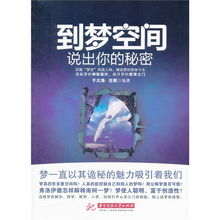 梦见与心仪之人相聚又别，梦境与现实交织的奥秘