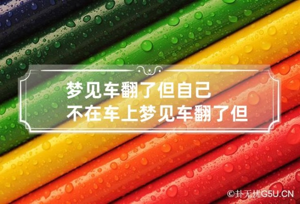 梦境解析，梦到弟弟倒车翻车意味着什么？