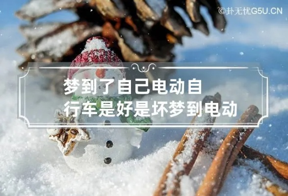 梦境与现实交织，解读做梦梦见电动车丢了我哭的深层含义