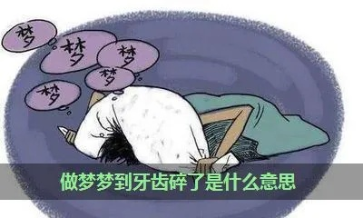 梦境解析，梦见自己掉了好多颗坏牙齿，并把它们丢弃