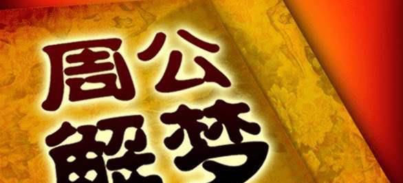 周公解梦，梦中寻药，友情与恐惧交织的蛇咬之谜