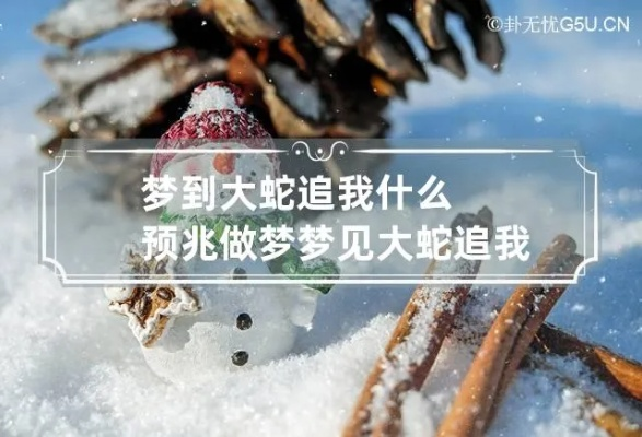 梦境中的恐惧与觉醒，解析梦到被大蛇追，大蛇在水中咬死了好几个孩子，最后蛇追到我家被我制服的深层含义