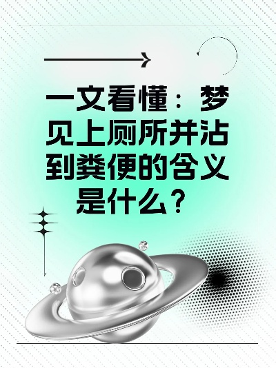 梦境异象，梦见厕所的屎往自己头上淋——解析深层心理暗示与潜在寓意
