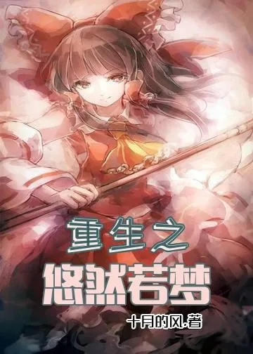 重生的梦境，我哥哥的死而复生