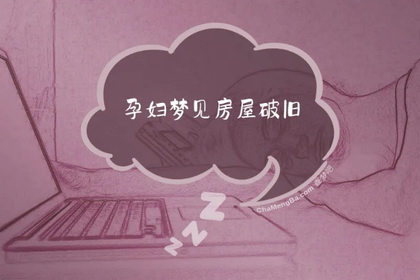 怀孕快两个月，昨晚梦见和同学走在我们以前上学时住的老式楼房里