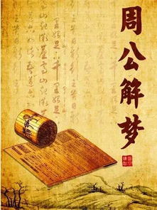 周公解梦，葬鱼之梦，寓意深远