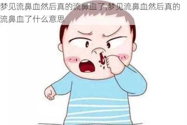 解析梦境中的鼻血，梦到流鼻血好不好？