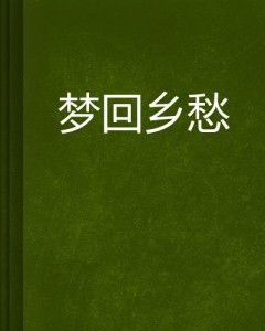 梦回娘家乡下，探寻心灵深处的乡愁与归属