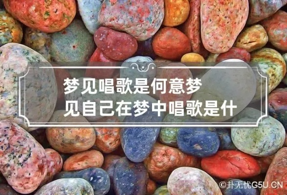 梦境旋律，梦见别人在我前面走唱歌的深层解读