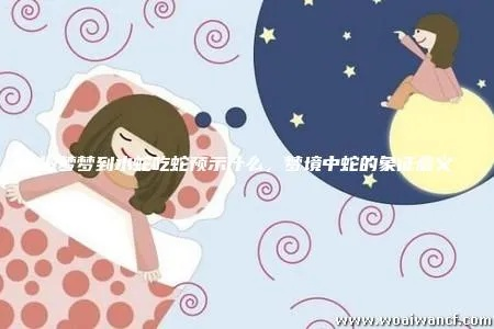 梦境解析，与男友共梦小蛇的深层含义