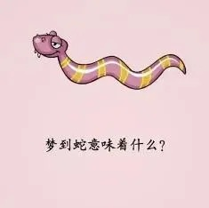 梦见自己到亲戚家玩，头上掉了一堆蛇，解读梦境中的象征与心理暗示