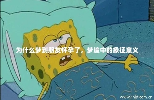 梦见朋友怀孕了是男孩，梦境背后的深层含义与解读