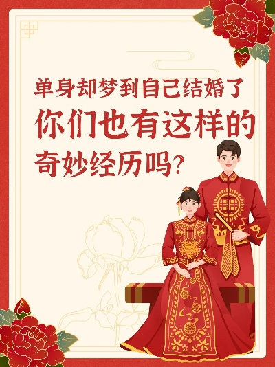 揭秘梦境奥秘，如何梦到自己被结婚了？