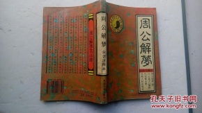 周公解梦，丈夫送钱作礼物给别人，寓意何在？