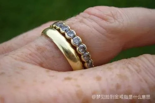 梦境中的黄金戒指，拾得与归还的寓意探析