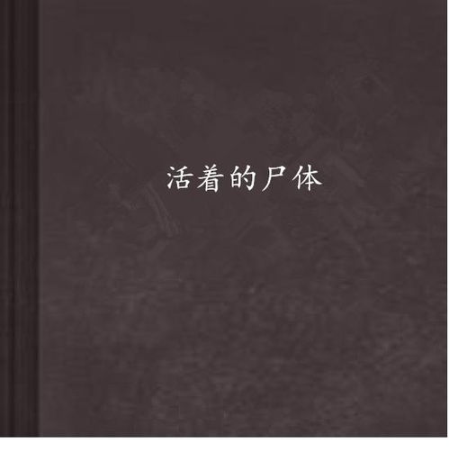 梦到死人还活着，梦境背后的深层含义与预示