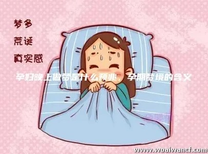 孕妇梦见胎儿有问题，梦境背后的深层含义与心理解析