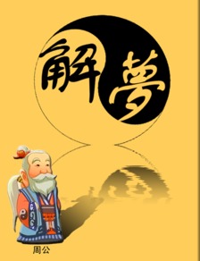 周公解梦，梦见地上躺着很多死人，梦境背后的深层含义与预兆