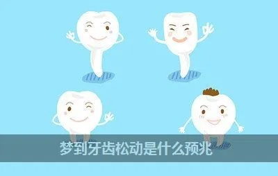 做梦梦到牙齿松动，潜意识中的警示与启示