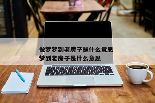 梦见买了个手机送给别人怎么解，探索梦境背后的深层含义与心理解析
