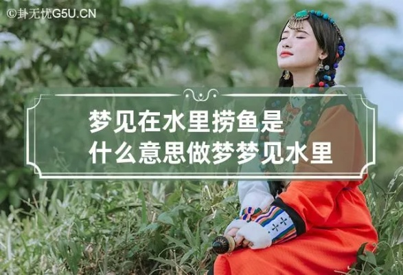 梦见往水缸里放鱼还梦见捞鱼，梦境背后的深层含义与解析