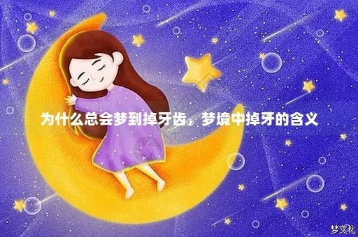 梦到烤瓷牙掉了，梦境背后的深层含义与心理解析