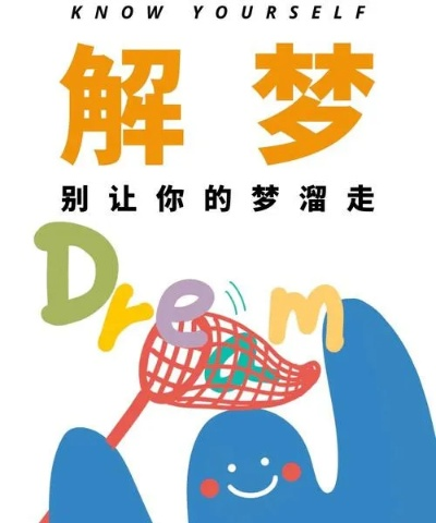 谁来帮我解解梦，一个稀奇古怪的梦