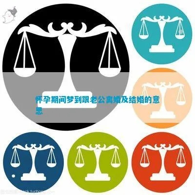 孕期梦境的奥秘，解析孕妇梦见与老公离婚的双重含义