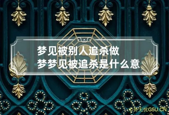 解析梦境，为何会梦到被同行追杀？