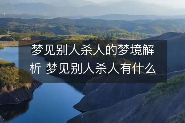 梦境中的罪恶感，解析做梦梦到杀人的深层含义